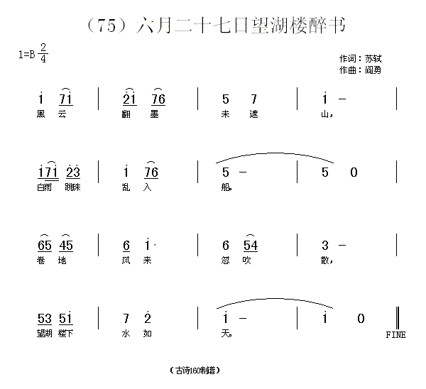 未知 《六月二十七日望湖楼醉书　(宋)苏轼》简谱