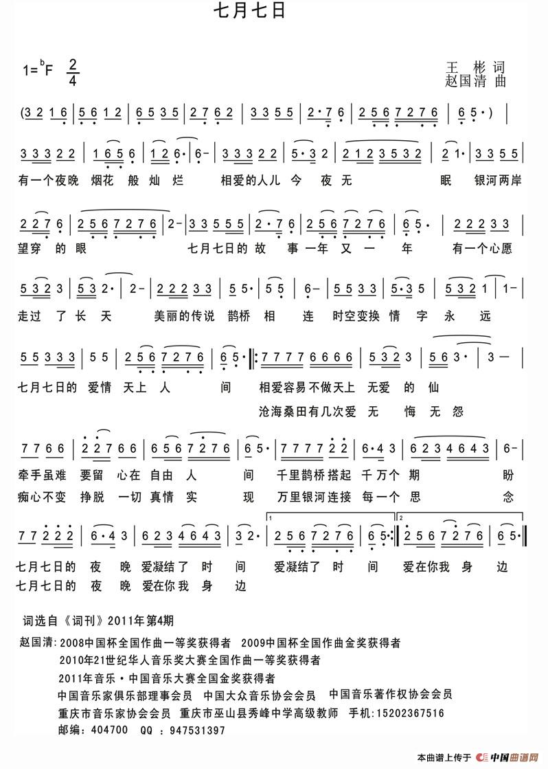 作词：王彬作曲：赵国清 《七月七日》简谱