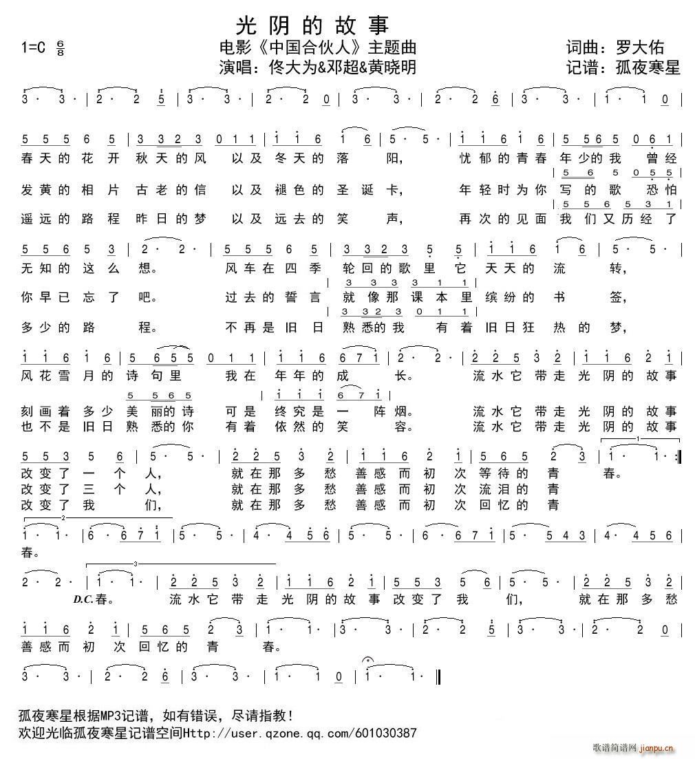 佟大为 邓超 黄晓明   罗大佑 《中国合伙人》简谱