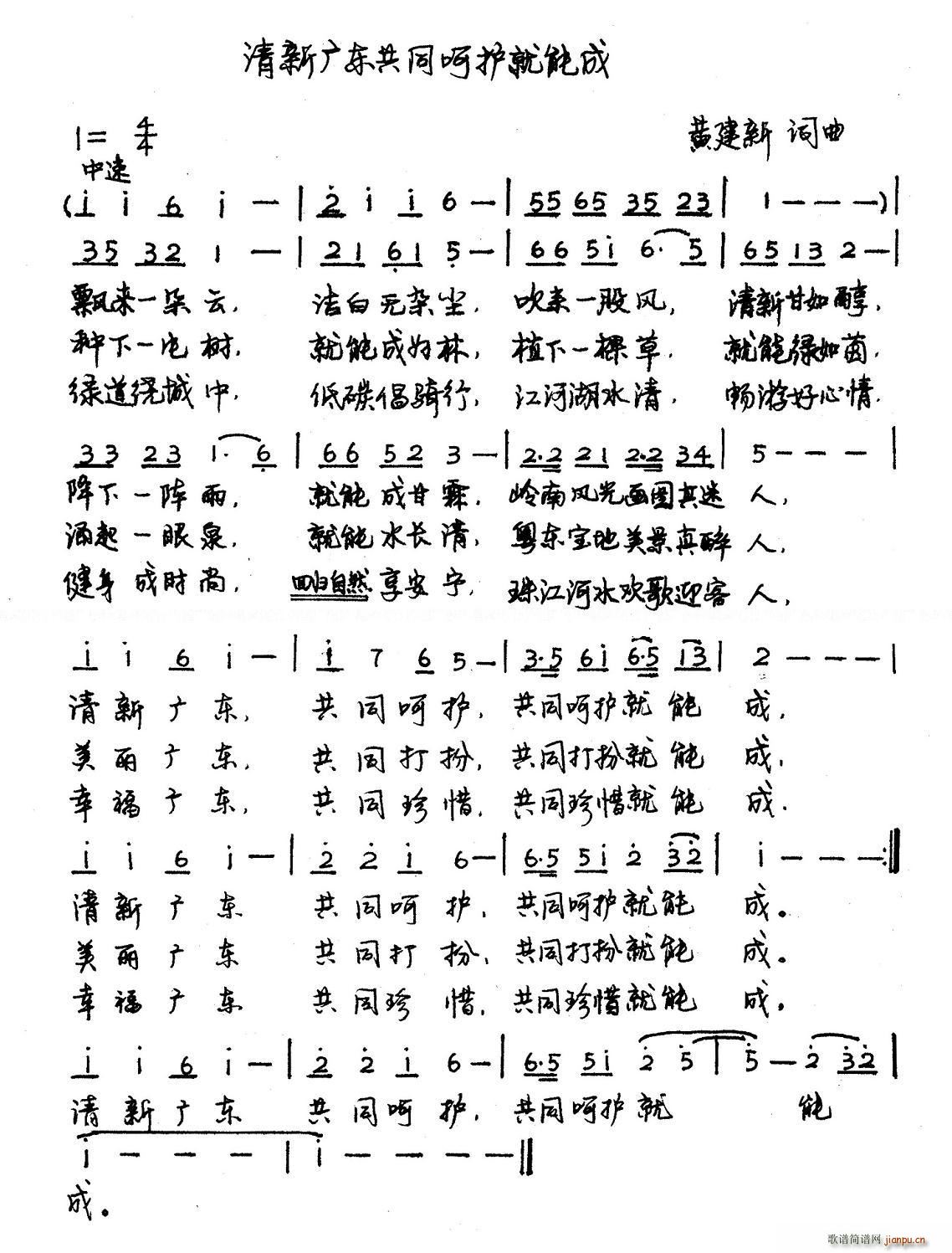 黄建新 《清新广东共同呵护就能成》简谱