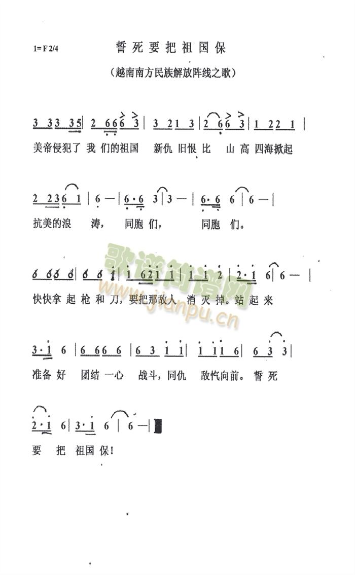 越南南方民族解放阵线 《誓死要把祖国保》简谱