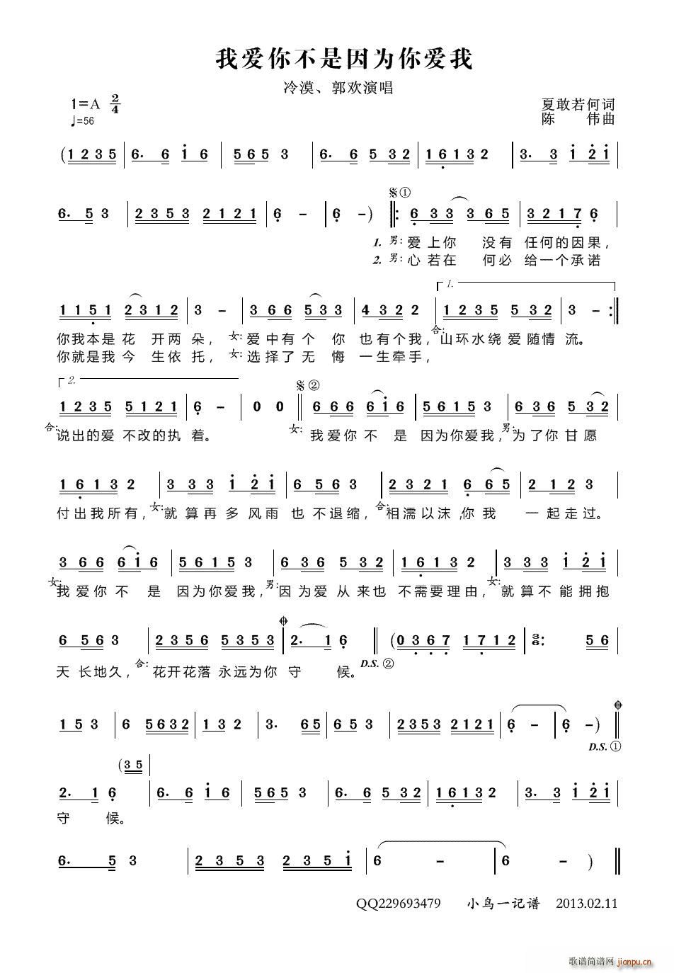 冷漠、郭欢   小鸟一人 夏敢若何 《我爱你不是因为你爱我》简谱