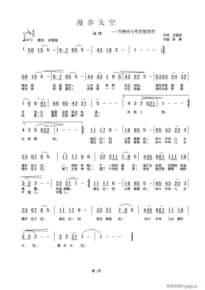 张敏 王强进 《漫步太空----为神州七号发射而作》简谱