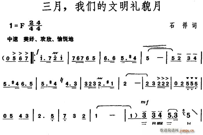 石祥 《三月 我们的文明礼貌月》简谱