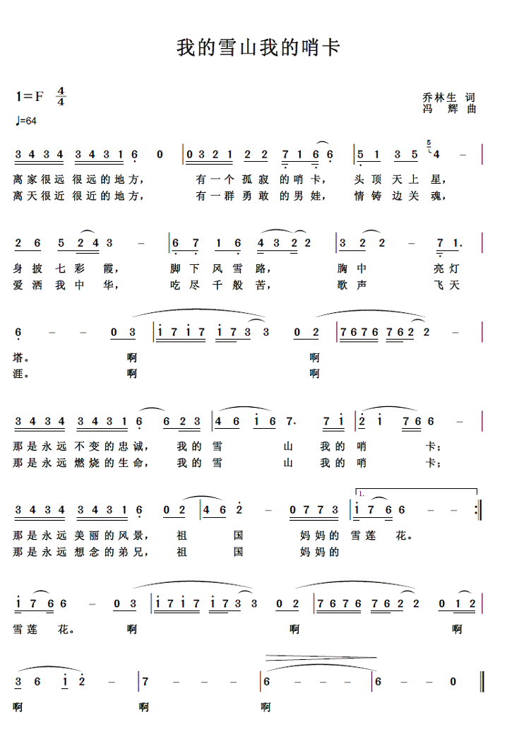 乔治 《我的雪山，我的哨卡》简谱