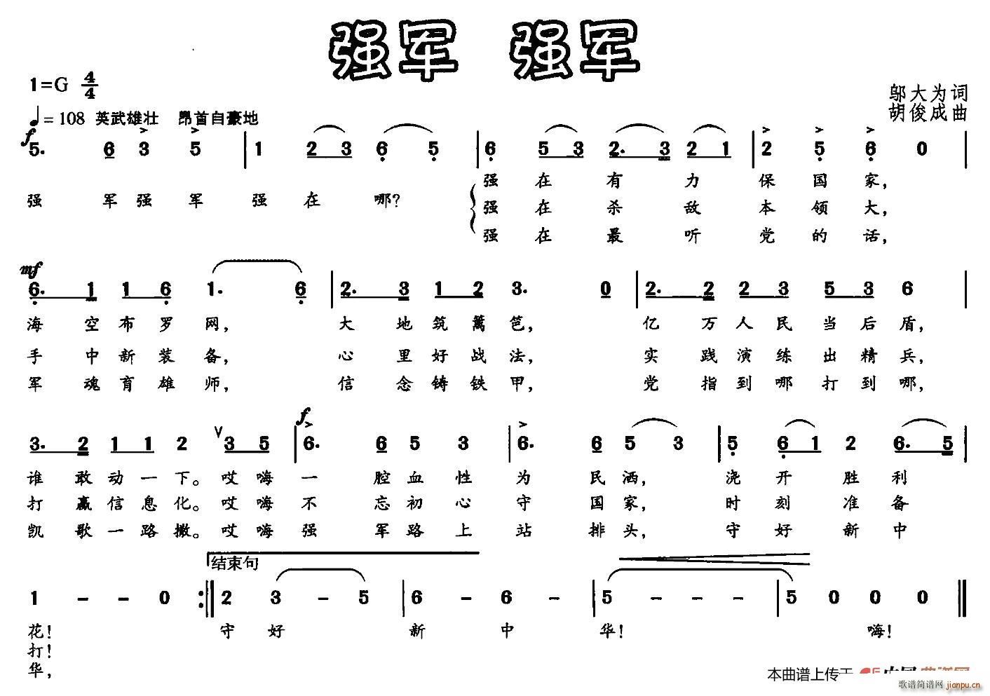 胡俊成 邬大为 《强军 强军（邬大为词 胡俊成曲）》简谱