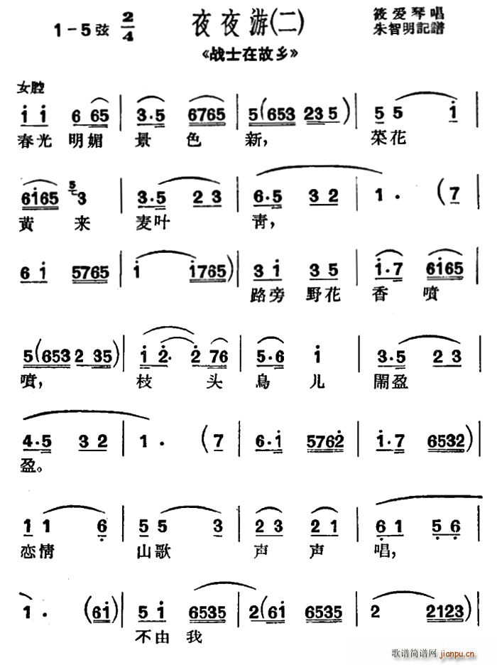 未知 《[沪剧]春光明媚景色新（《战士在故乡）选段、夜夜游小调）》简谱