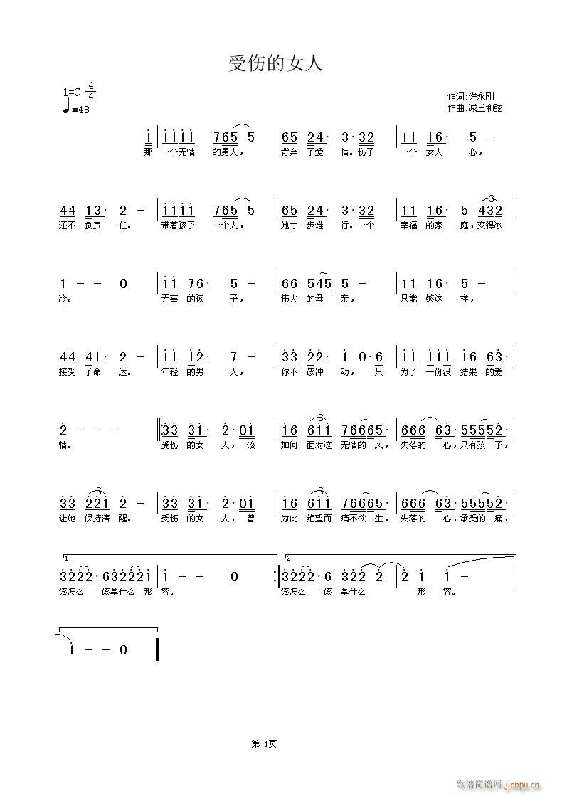 许永刚  《受伤的女人》 《受伤的女人》简谱