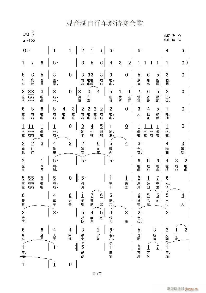 佳林 诗心 《观音湖自行车邀请赛会歌》简谱