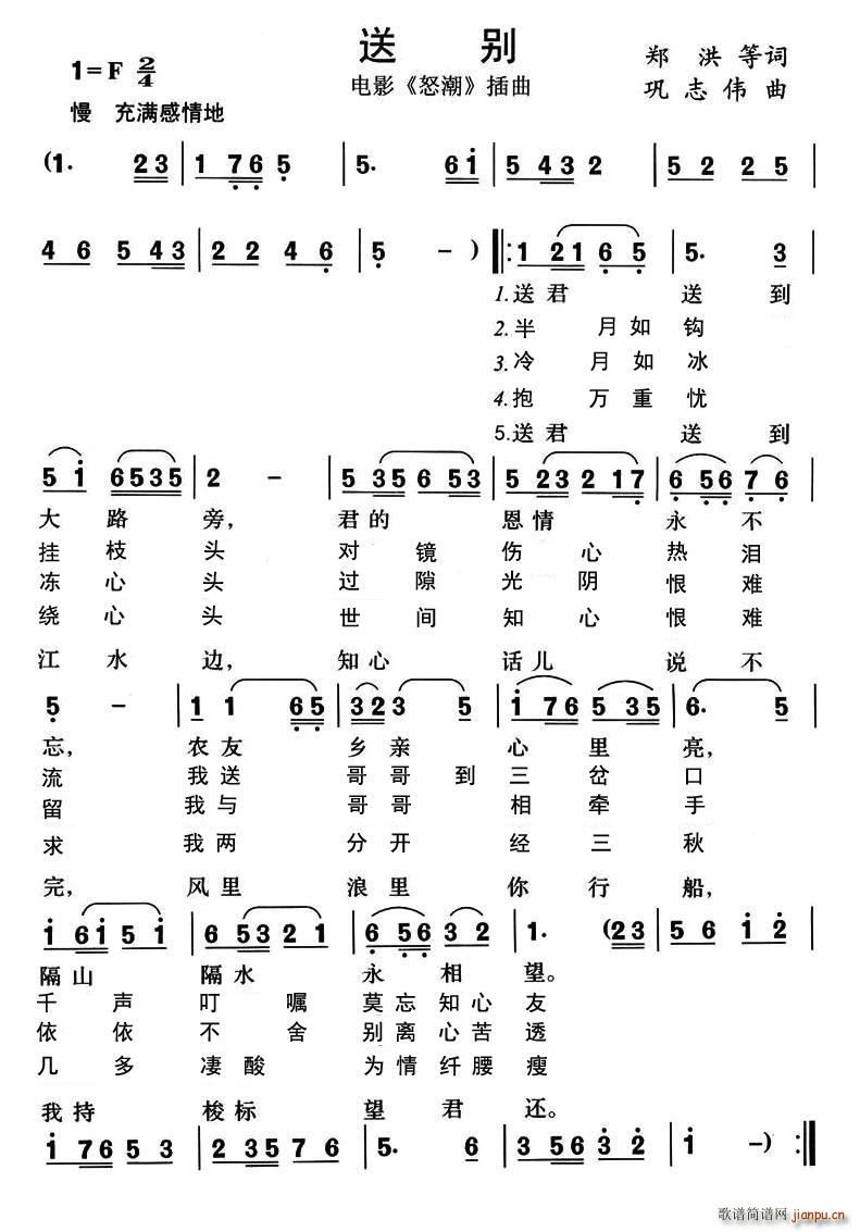 孟贵彬   郑红 《送别 莫忘知心友》简谱