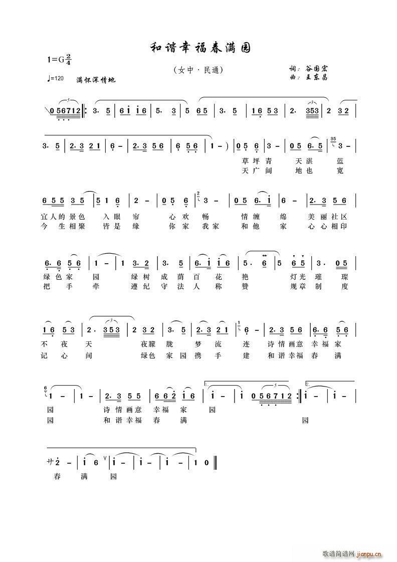 苏日娜   王东昌 谷国宏 《和谐幸福春满园》简谱