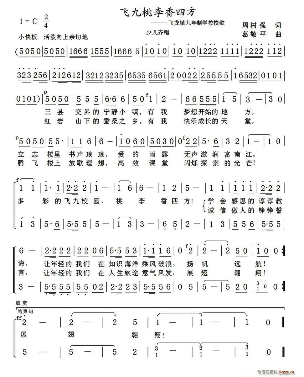 周树强 《飞九桃李香四方（飞龙镇九年制学校校歌）》简谱