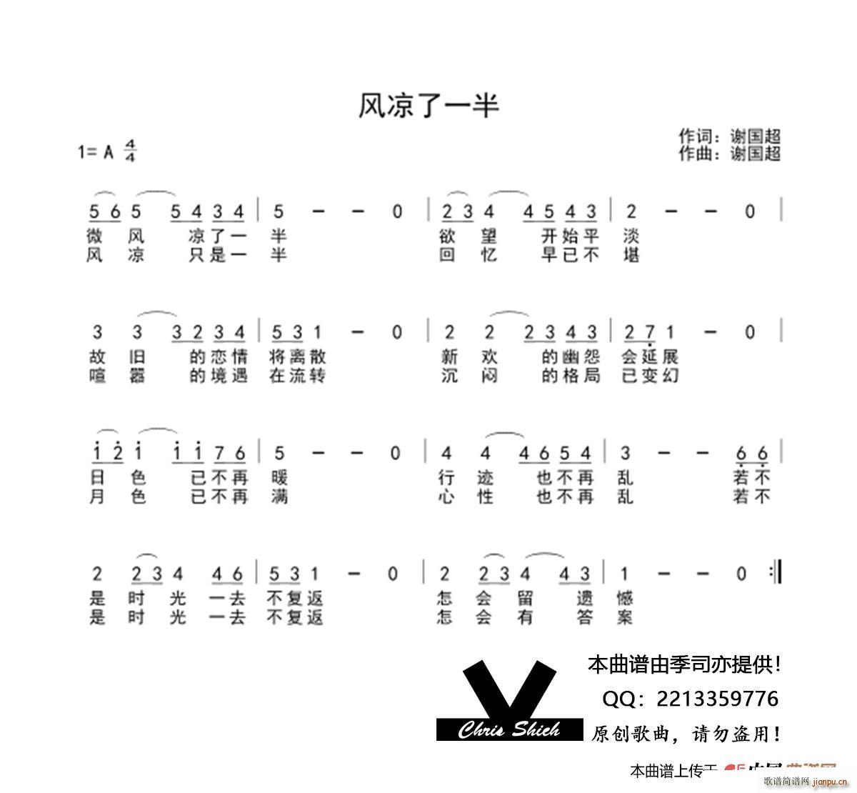 谢国超 《风凉了一半》简谱