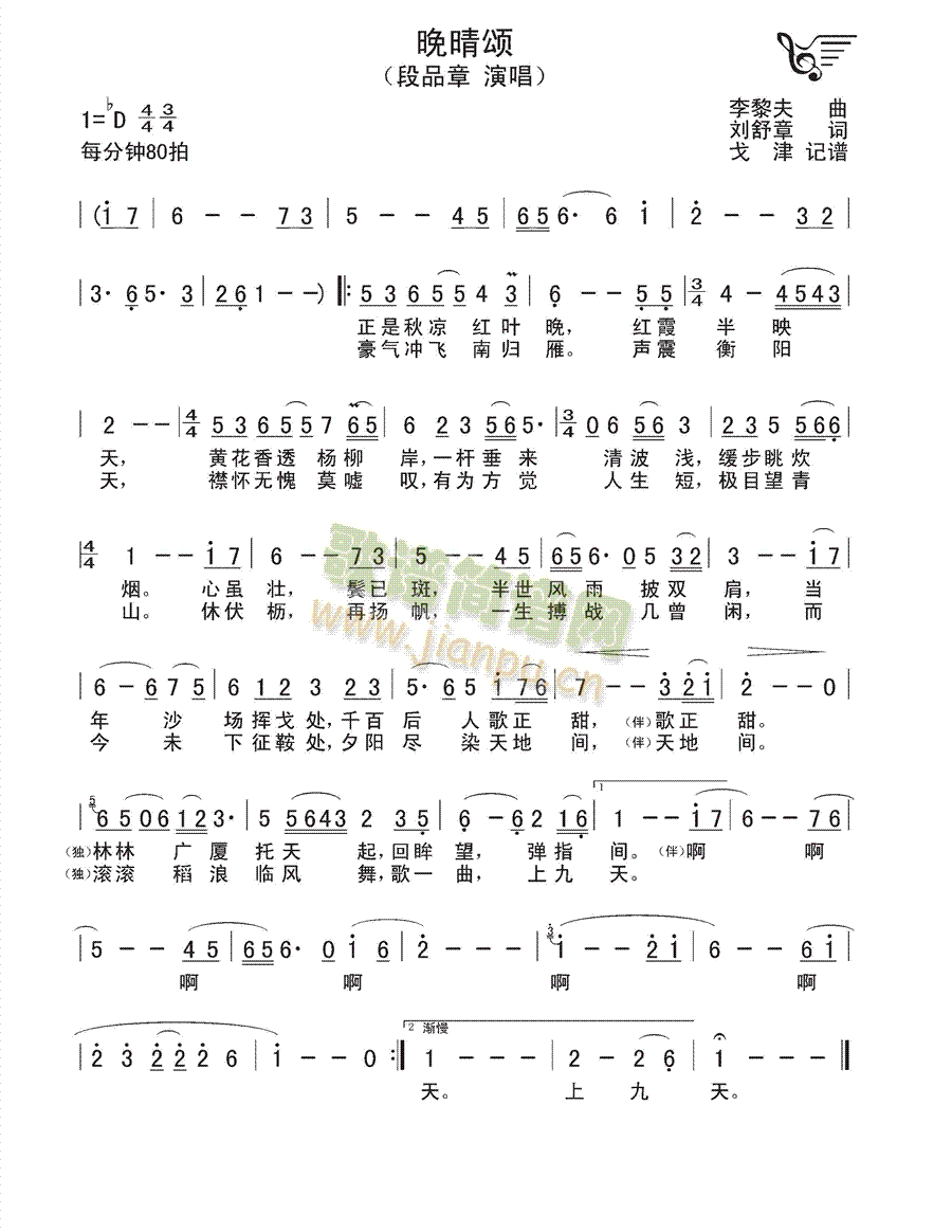 段品章 《晚晴颂》简谱