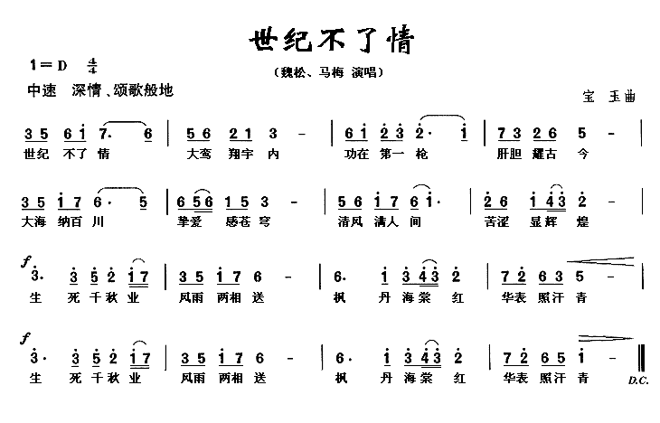 魏松、马梅 《世纪不了情》简谱