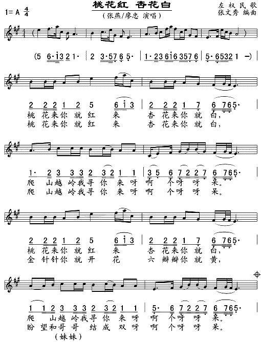 张燕、廖忠 《桃花红杏花白(五线谱/简谱对照)》简谱