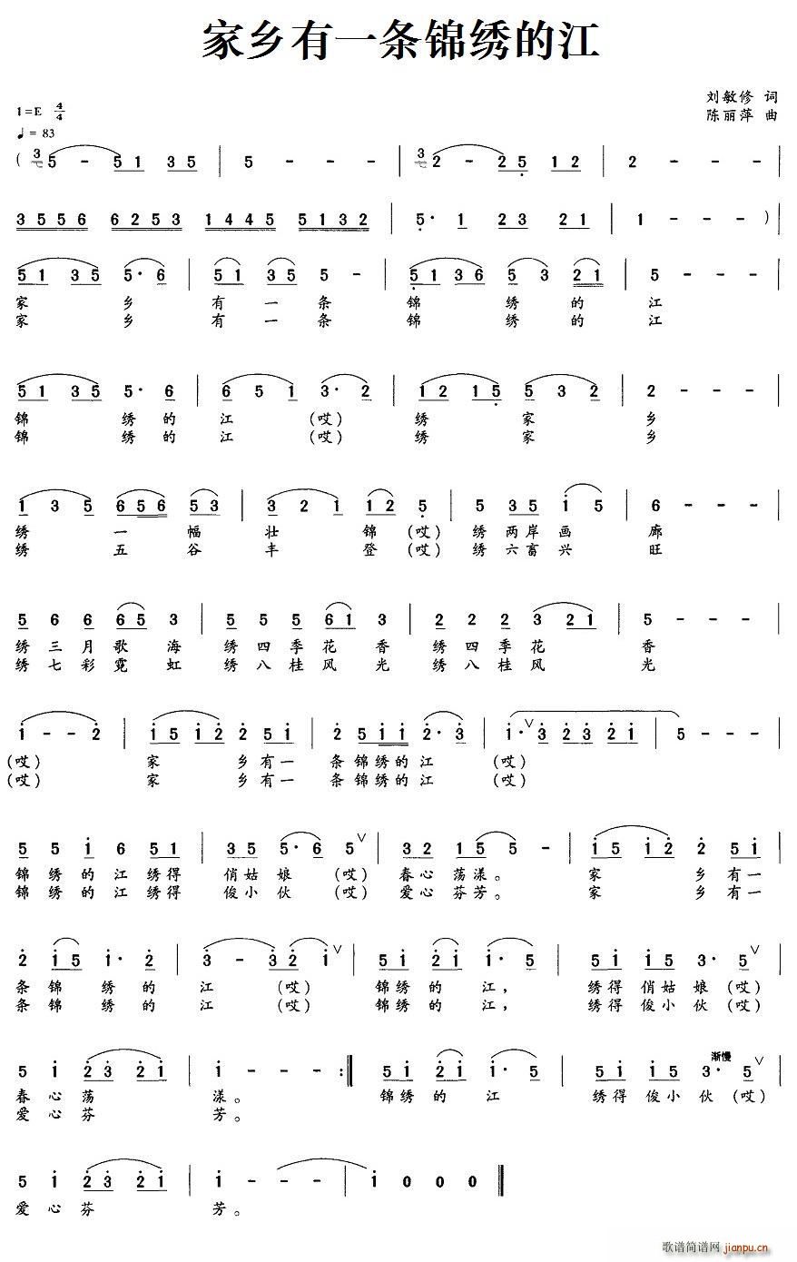 刘敏修 《家乡有一条锦绣的江》简谱