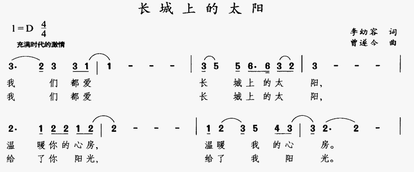 未知 《长城上的太阳》简谱