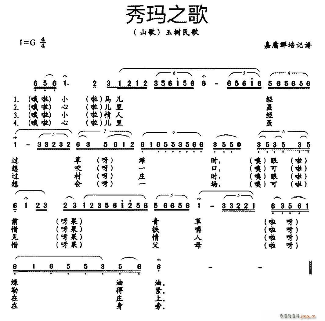 未知 《秀玛之歌（藏族传统山歌）》简谱