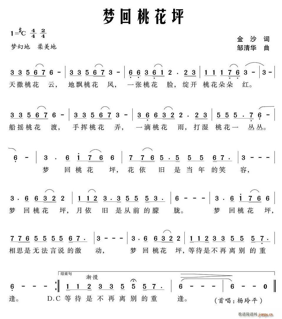 杨玲平   邹清华 金沙 《梦回桃花坪（金沙词 邹清华曲）》简谱