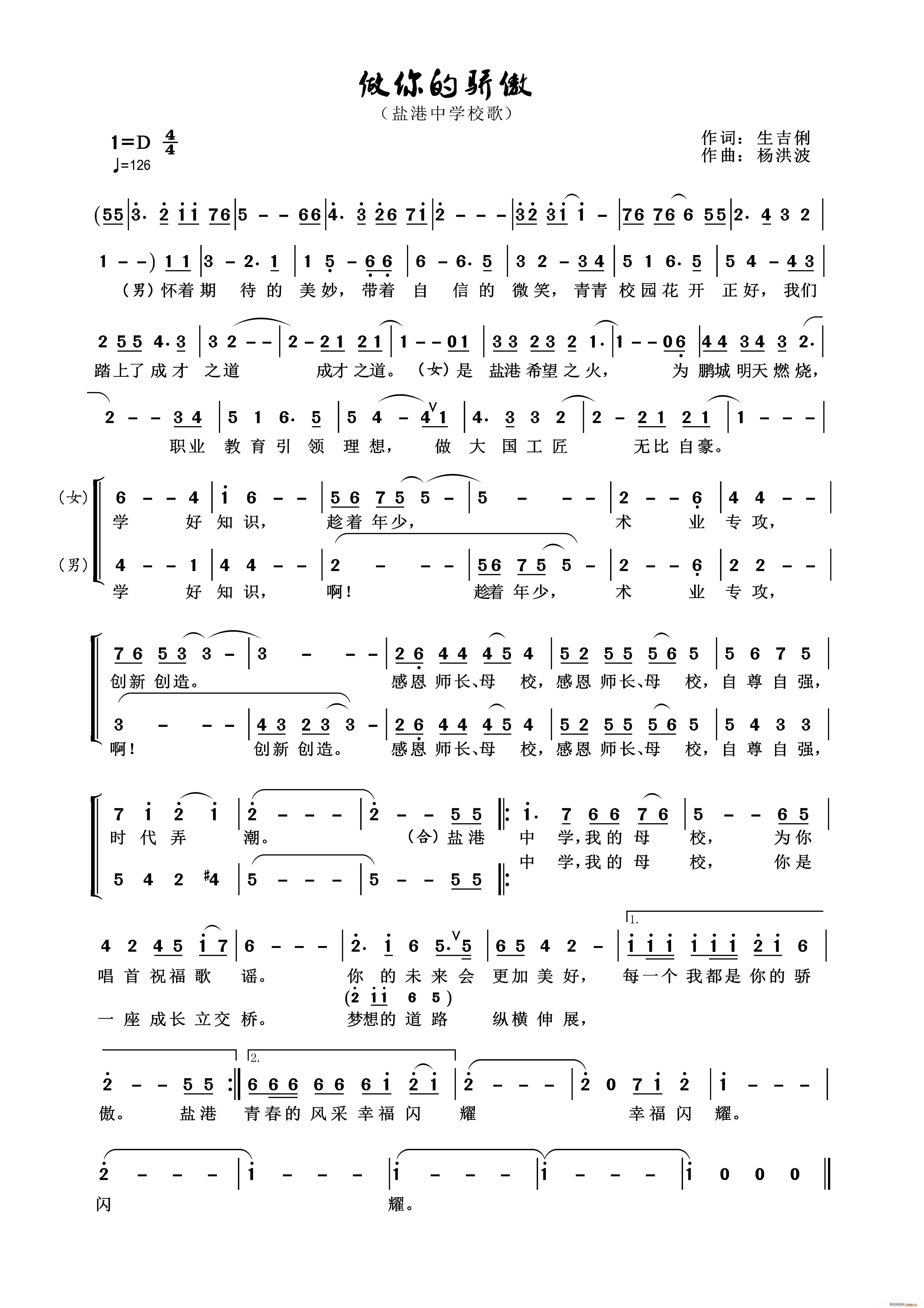生吉俐 《做你的骄傲（盐港中学校歌）》简谱