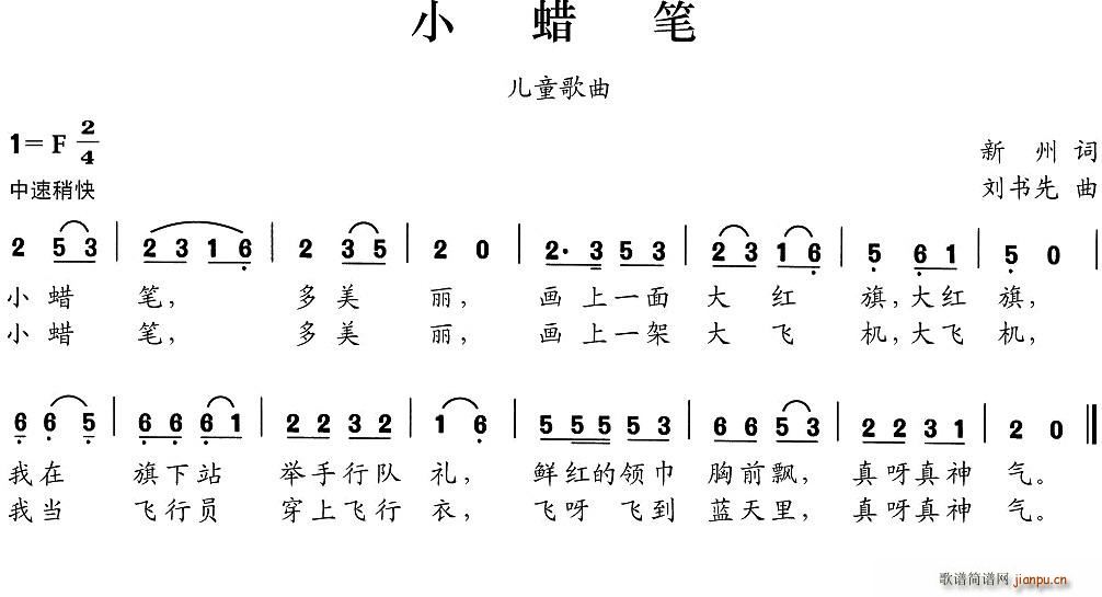 春风雨露 新州 《小蜡笔（新州词 刘书先曲）》简谱