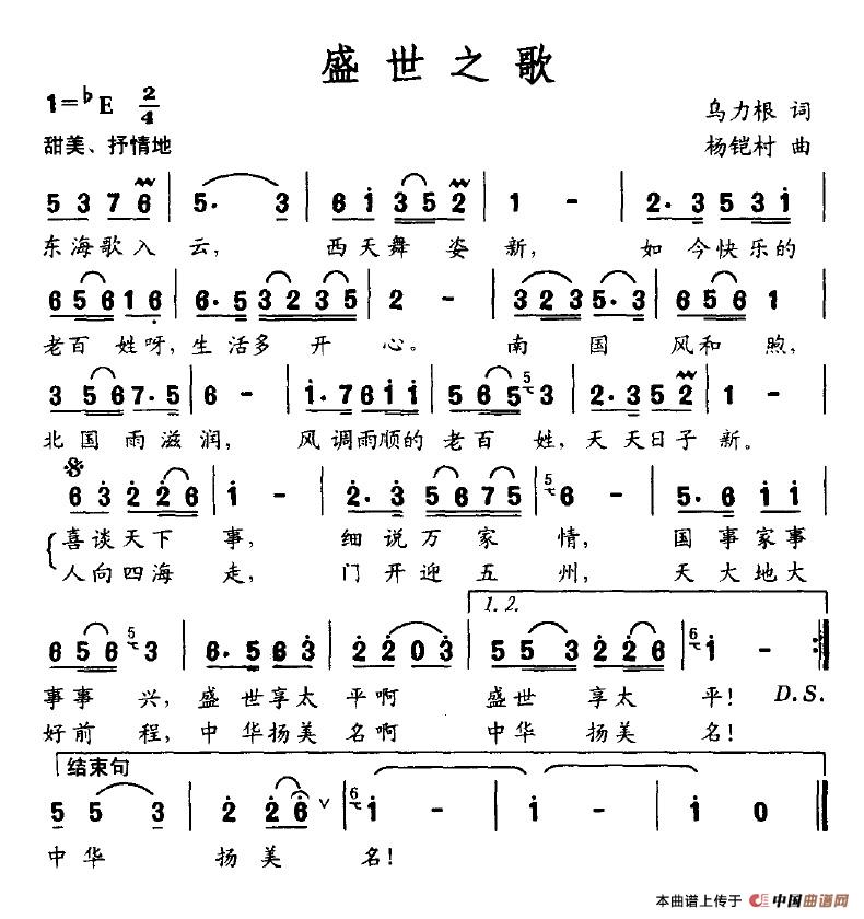 作词：乌力根作曲：杨铠村 《盛世之歌》简谱