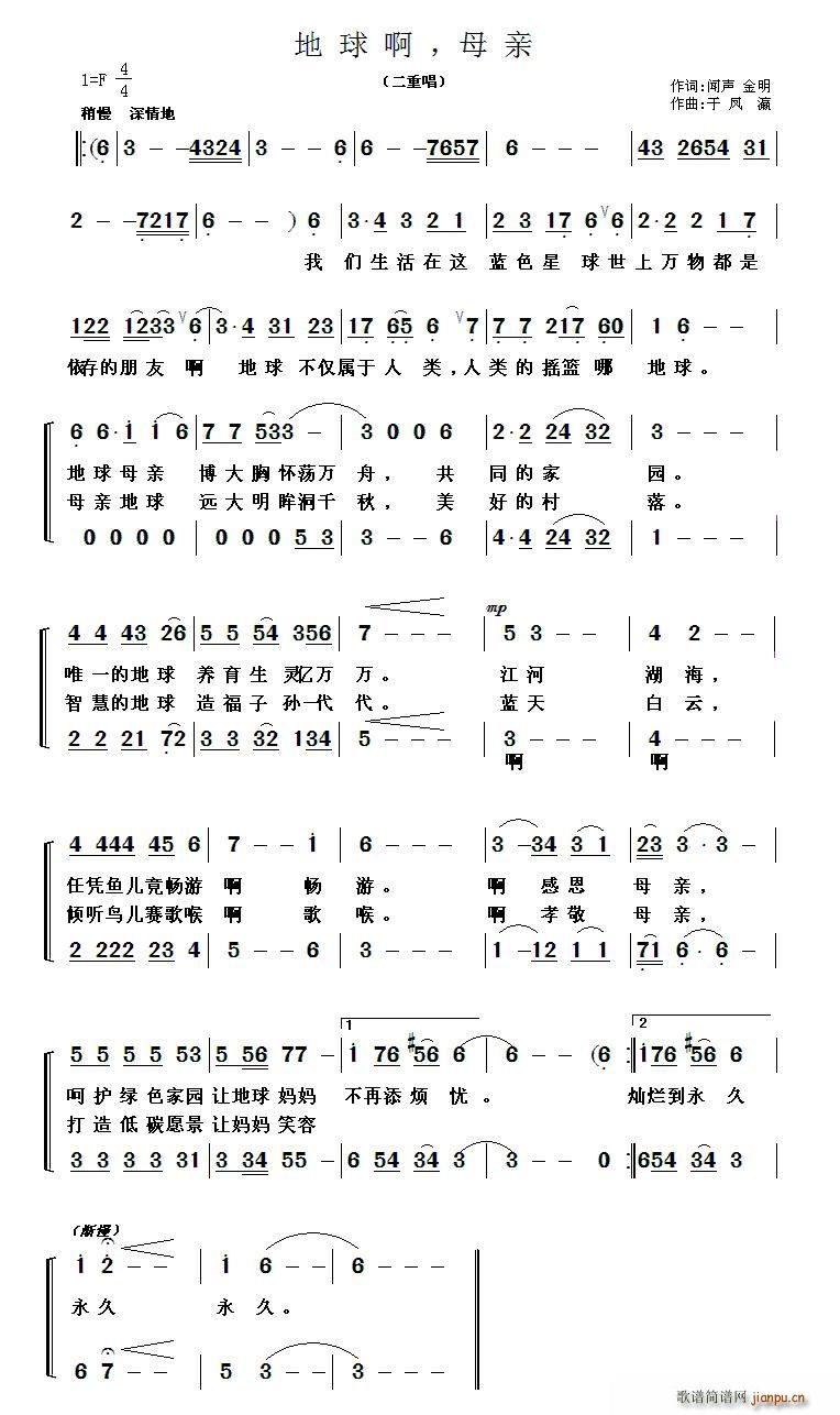 于凤瀛 闻声、金鸣 《地球啊，母亲（二重唱）》简谱