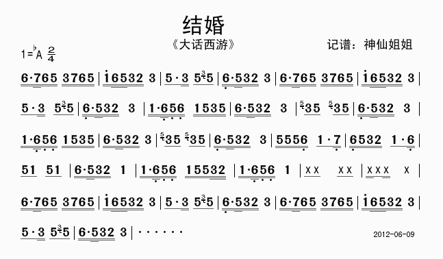 结婚 《大话西游》简谱