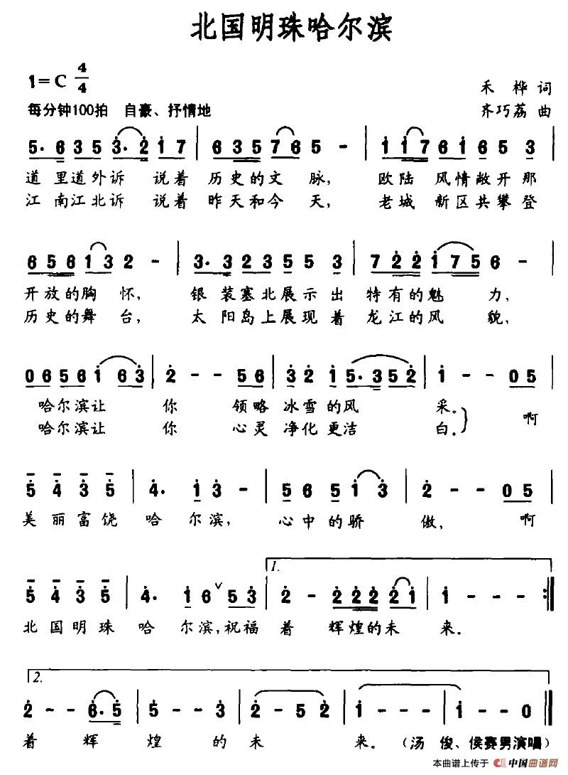 作词：禾桦作曲：齐巧荔 《北国明珠哈尔滨》简谱