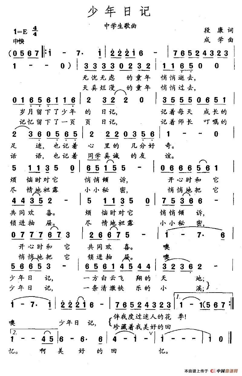 作词：段康作曲：成学 《少年日记》简谱