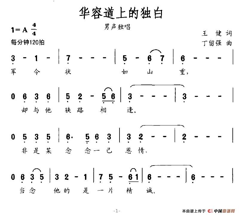 作词：王健作曲：丁留强 《华容道上的独白》简谱