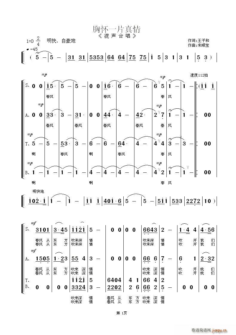 江苏省如皋市供电合唱团   朱顺宝 王子和 《胸怀一片真情（混声合唱）》简谱