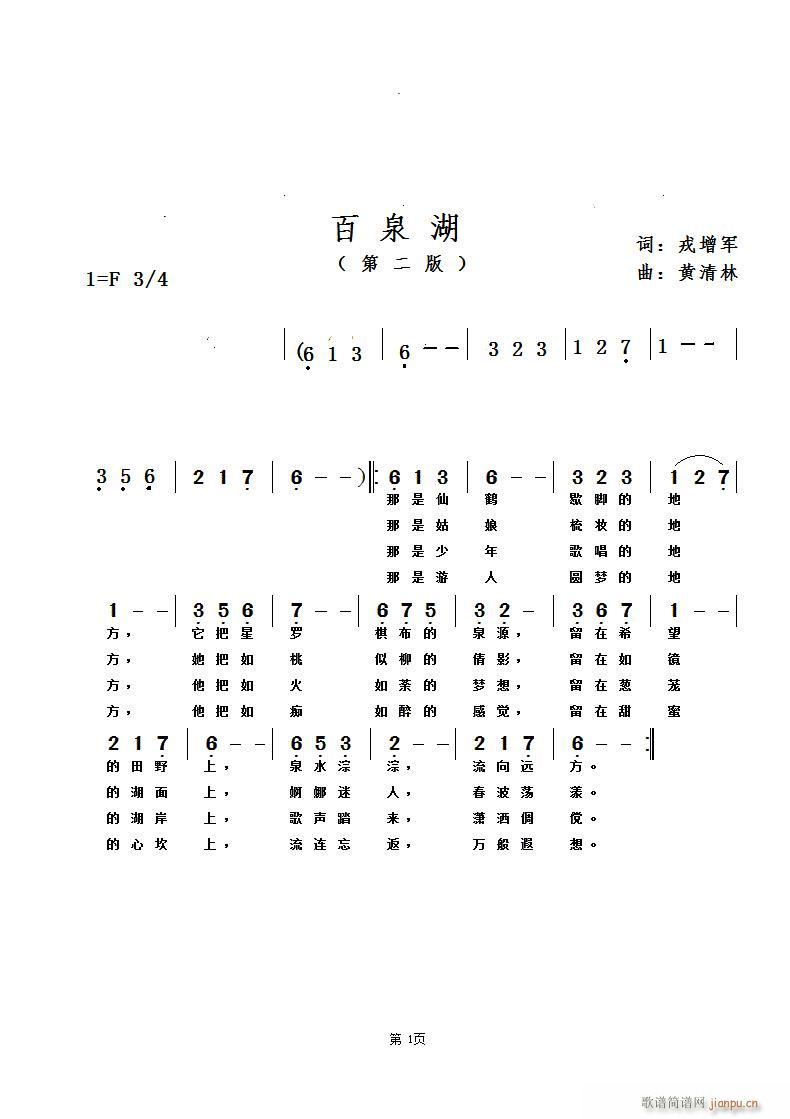 黄清林 （第二版）戎增军 《百泉湖》简谱