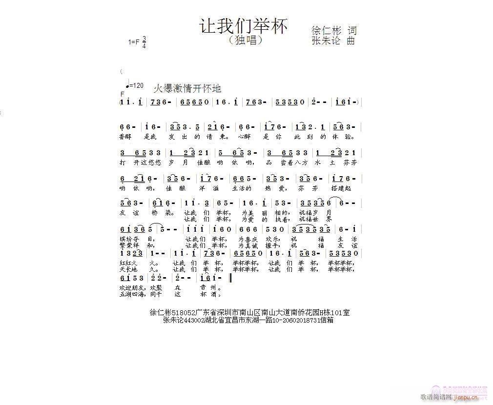 张朱论 徐仁彬 《让我们举杯  徐仁彬 词  张朱论 曲  祝建林 首唱》简谱