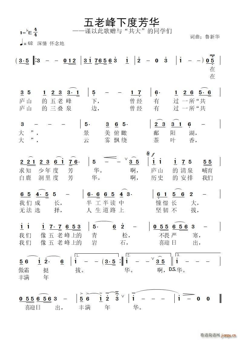 鲁新华 《五老峰下度芳华》简谱