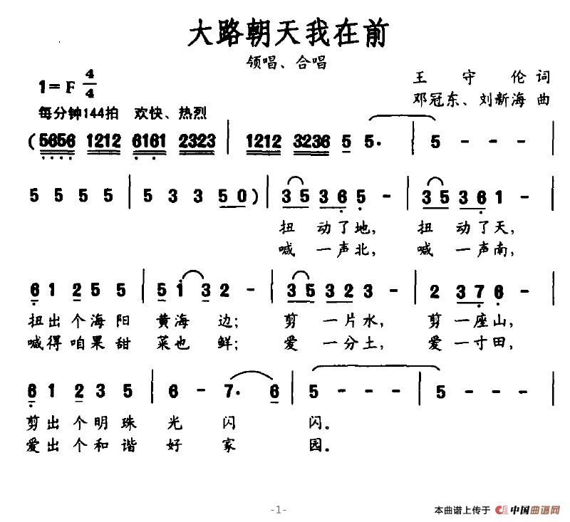 作词：王守伦作曲：邓冠东刘新海 《大路朝天我在前》简谱