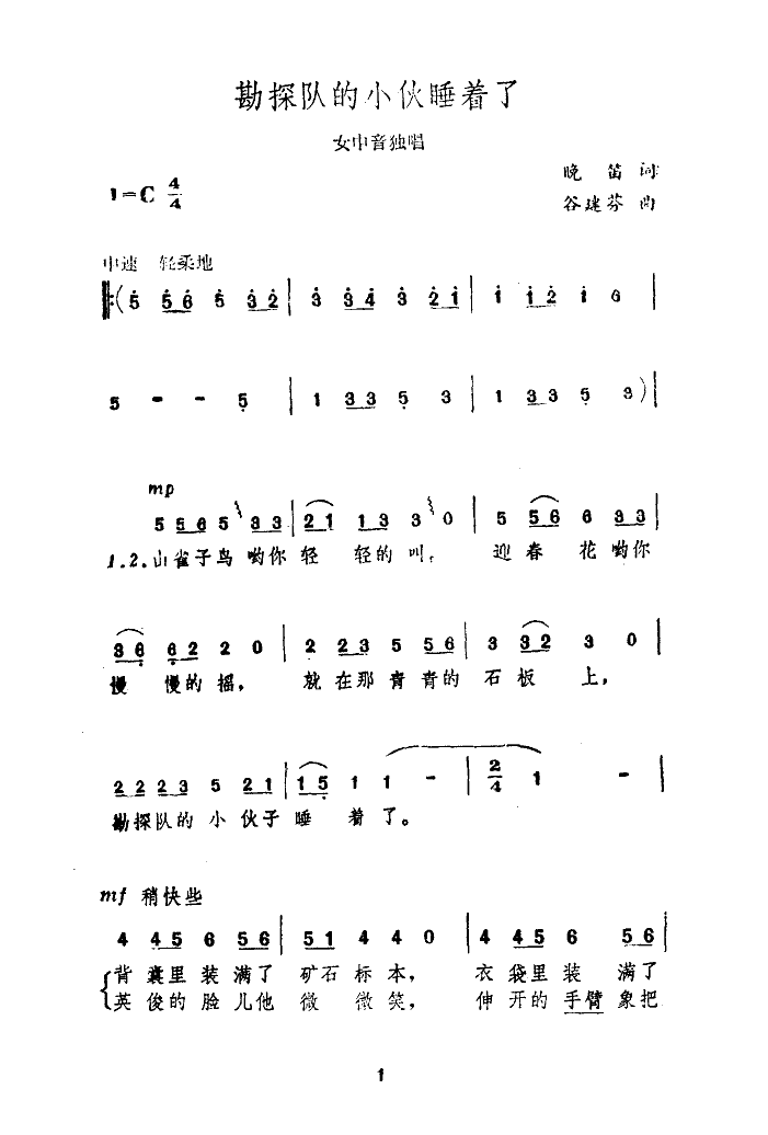 马国光 《勘探队的小伙睡着了》简谱