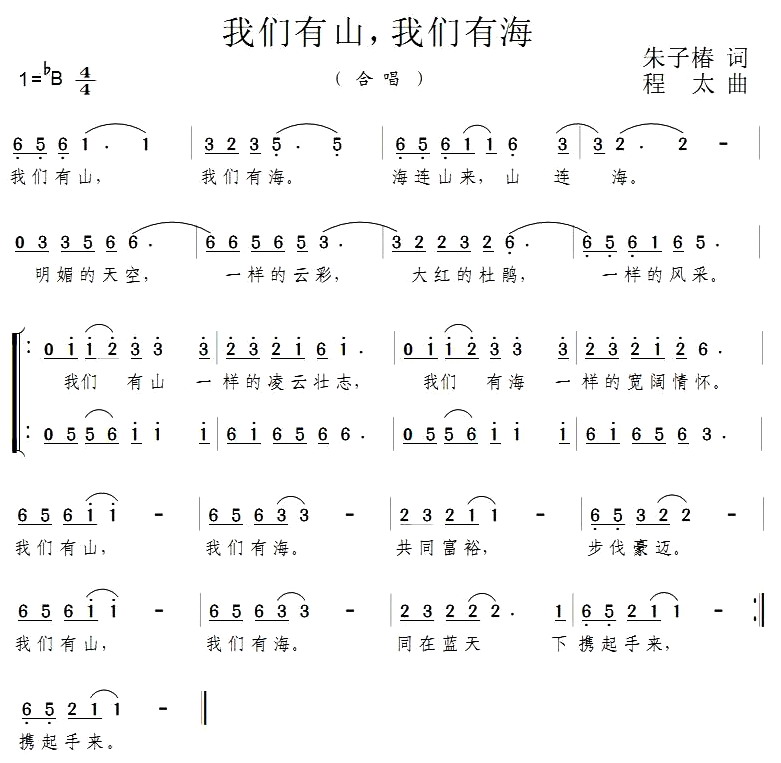 未知 《我们有山，我们有海》简谱