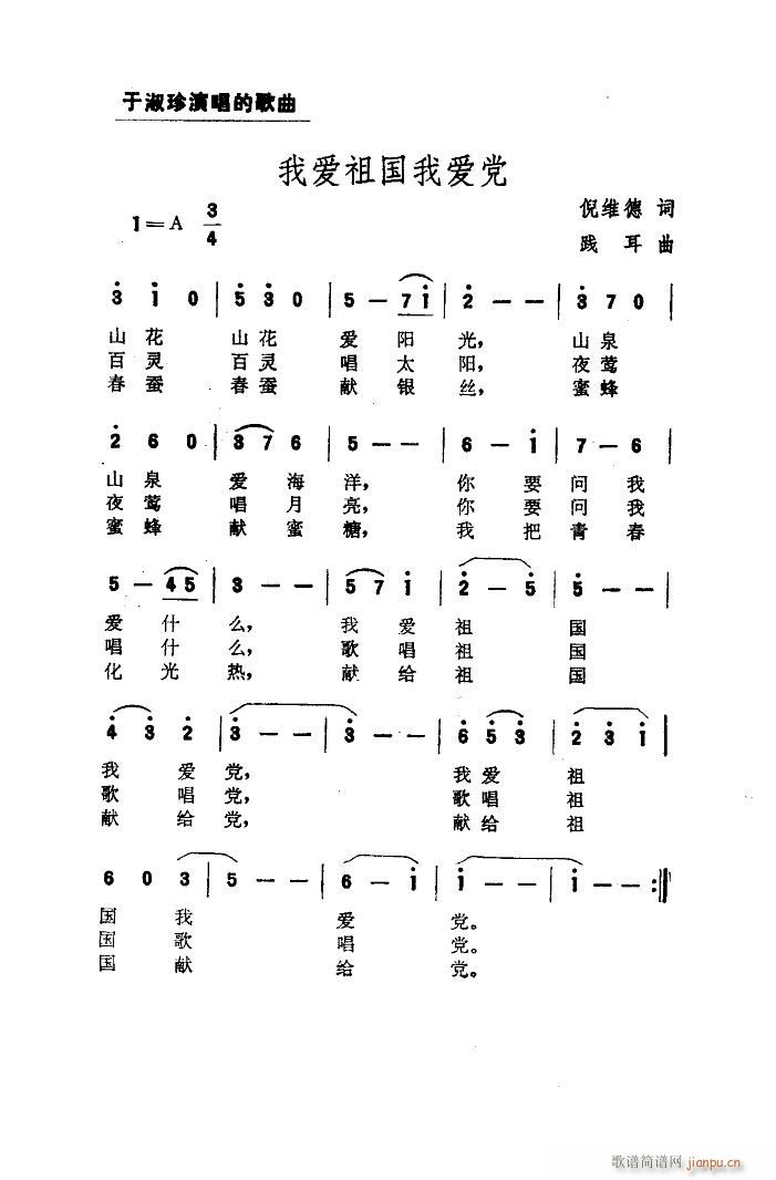 于淑珍 《我爱祖国我爱党（扫描谱）》简谱