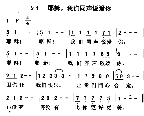 未知 《耶稣，我们同心说爱你》简谱