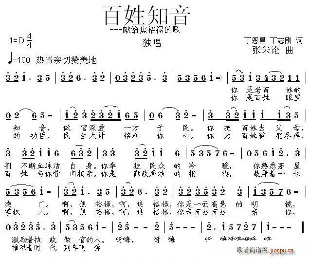 丁恩昌、丁志刚 《百姓知音——献给焦裕禄的歌》简谱