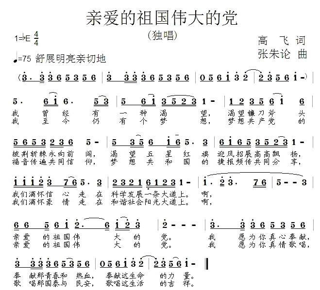 未知 《亲爱的祖国伟大的党》简谱