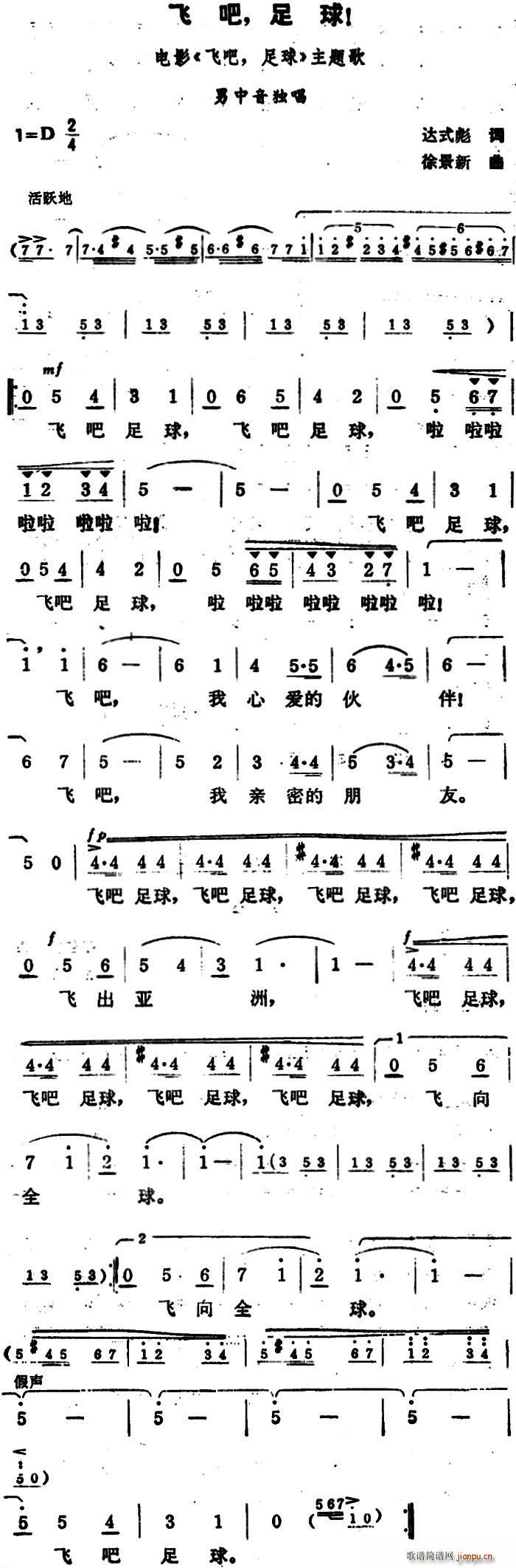 达式彪 《飞吧 足球 （同名电影主题歌）》简谱