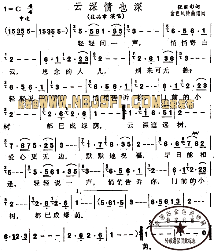 段品章 《云深情也深》简谱