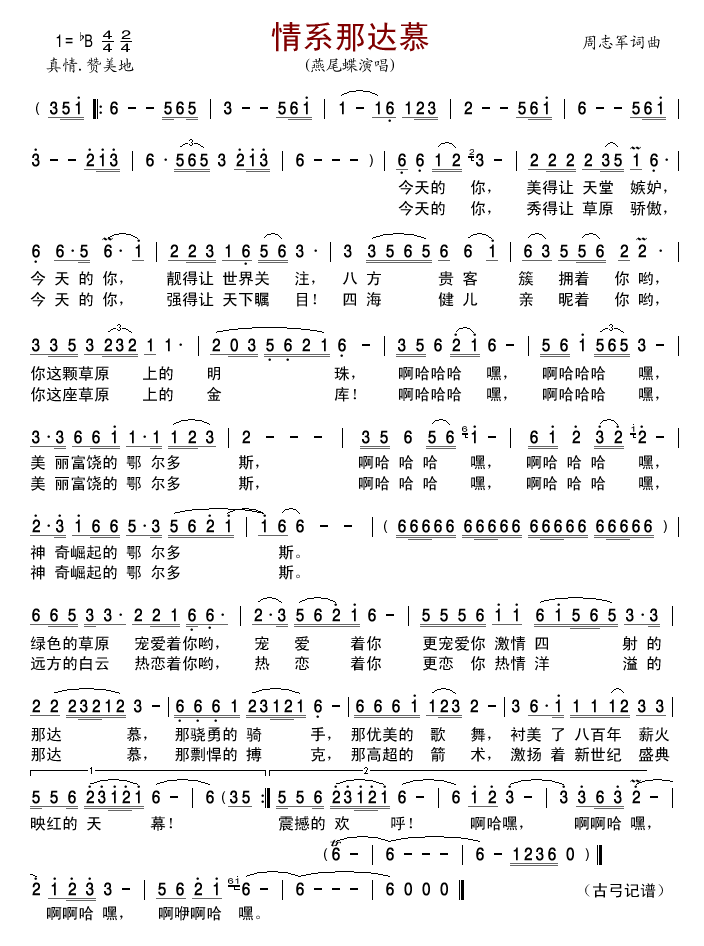 燕尾蝶 《情系那达慕》简谱