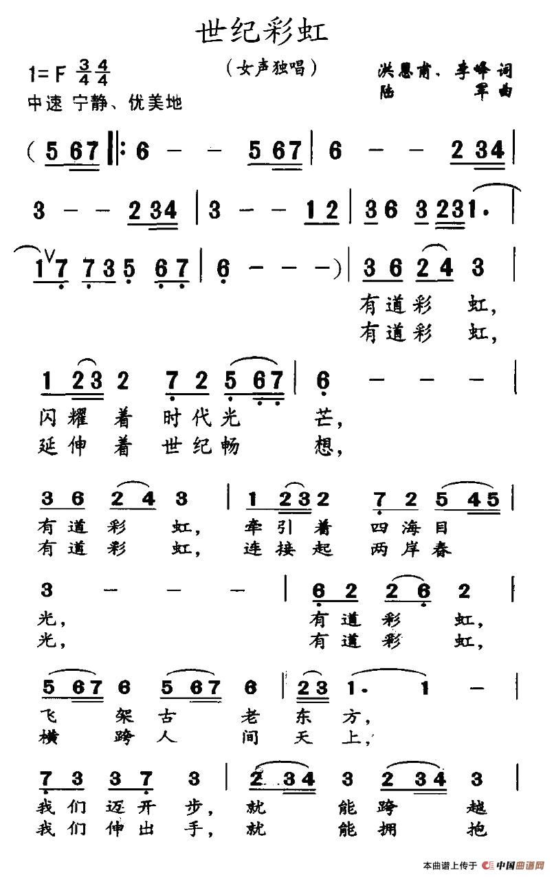 作词：洪恩甫等作曲：陆军 《世纪彩虹》简谱