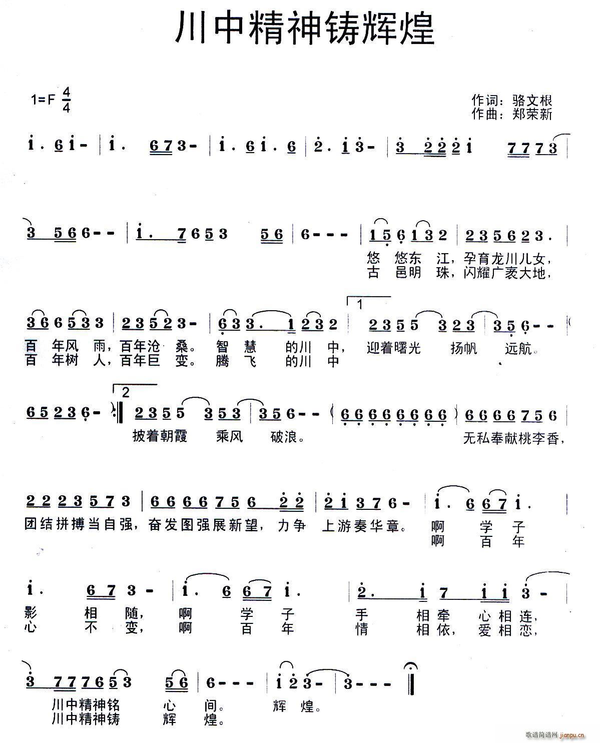 骆文根 《川中精神铸辉煌》简谱