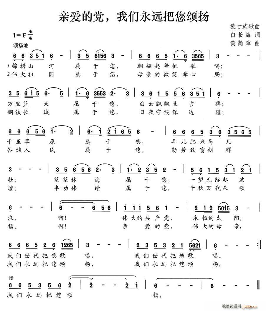 白长海 《亲爱的党 我们永远把您颂扬》简谱