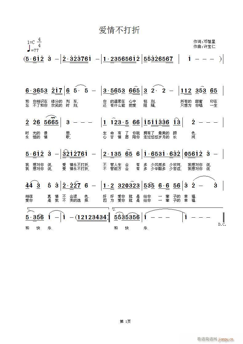 邓智星  爱情不打折 《爱情不打折 词:邓智星 曲:许宝仁》简谱